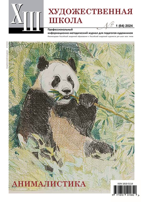 Журнал Художественная школа №1, №1 (64) 2024 г, AS-18105114-1/2024