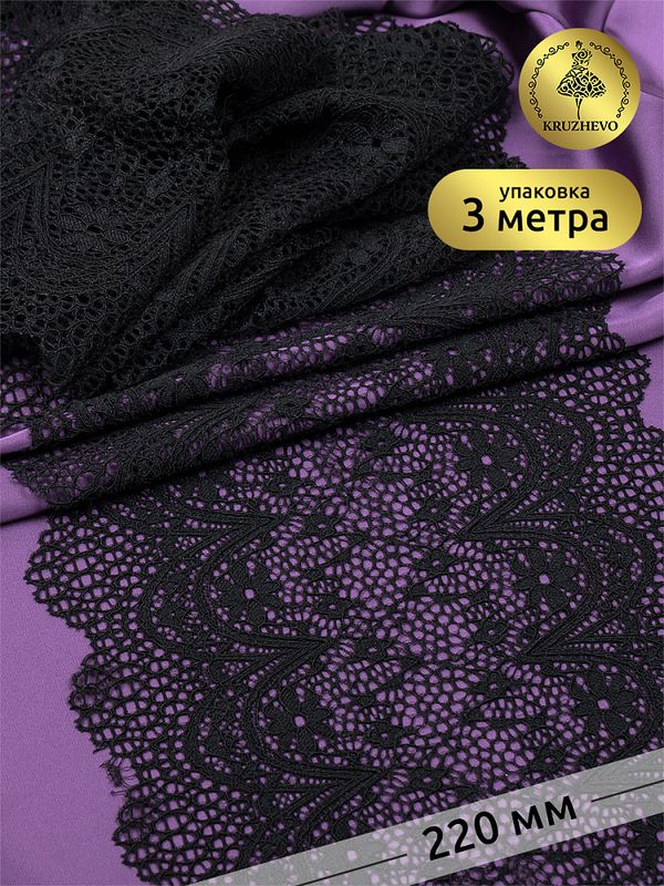 Кружево бельевое эластичное 220 мм / 3 м, цв.02 черный, Kruzhevo