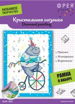 Алмазная (кристальная) мозаика Фрея, Бегемотик, 19,5х14 см