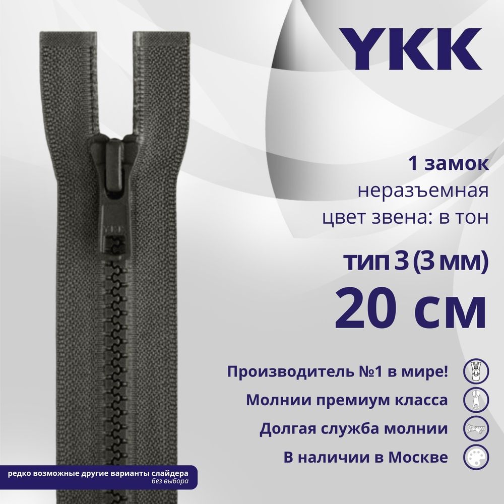 Молния трактор YKK Т3 (3 мм) 1 зам., н/раз., 20 см, цв. 182 т.серый, уп.10 шт