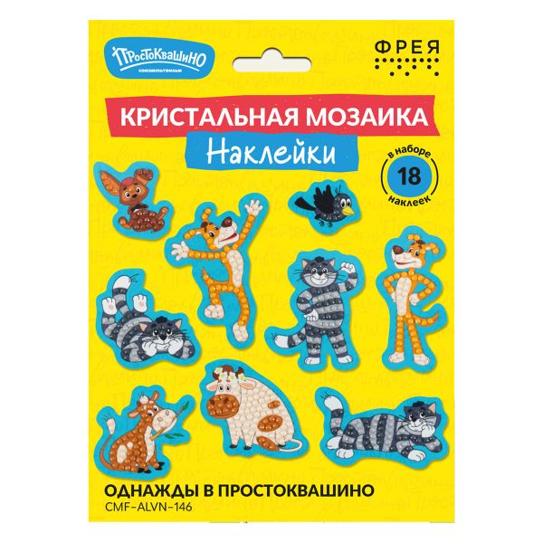 Алмазная (кристальная) мозаика Фрея CMF-ALVN-146, Союзмультфильм. Наклейки Однажды в Простоквашино, 19.5х14 см