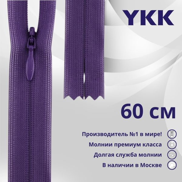 Молния потайная (скрытая) YKK Т3 (3 мм) 1 зам., н/раз., 60 см, цв. 559, уп.10 шт