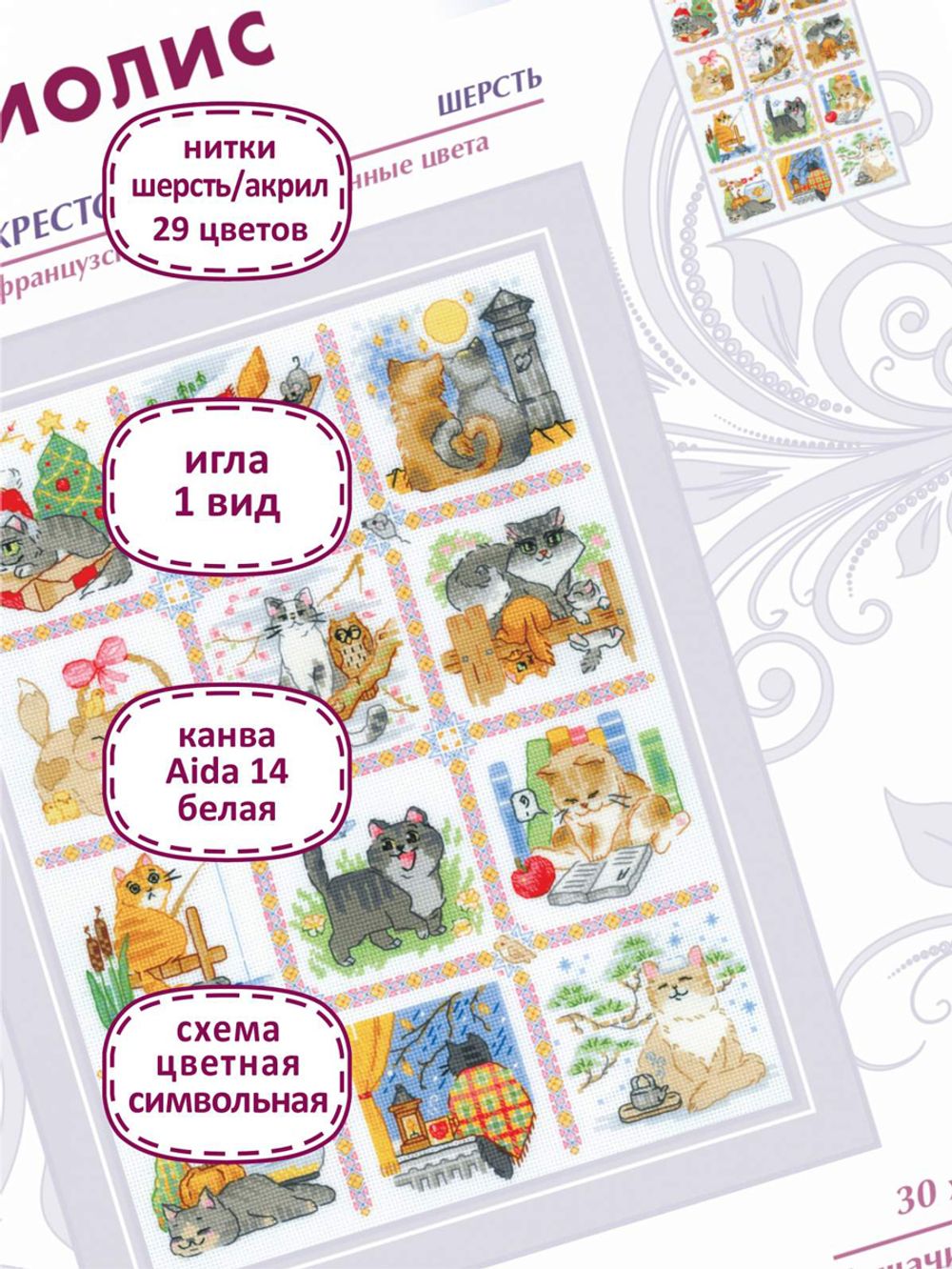 Набор для вышивания нитками Риолис, Кошачий календарь, 30х40 см