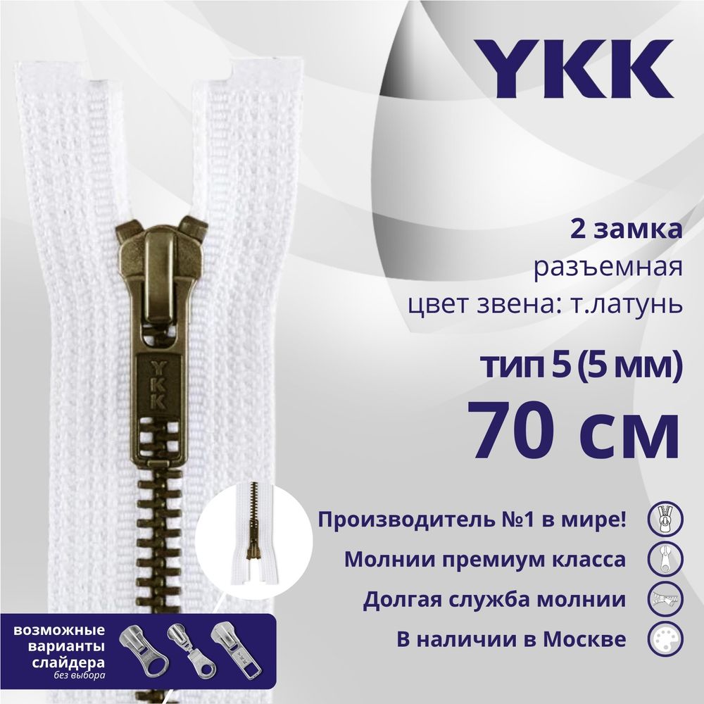 Молния металл YKK Т5 (5 мм) 2 зам., разъем., 70 см, темная латунь, цв. 501., уп.10 шт