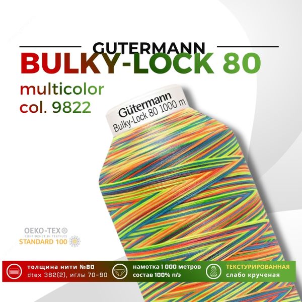 Нить текстурированная Gutermann Bulky-Lock 80 multicolor (1000 метров), 1 кат. | 9822