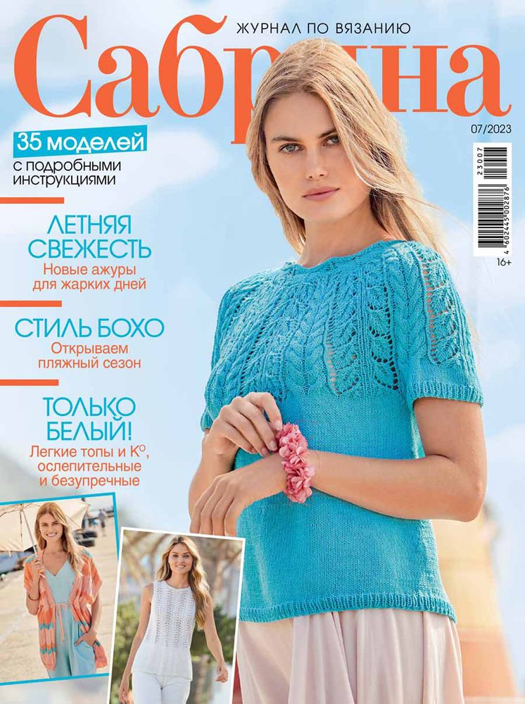 Журнал Сабрина. Журнал по вязанию, 07/2023 Летняя свежесть