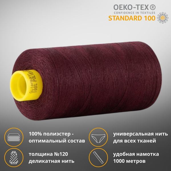 Нитка универсальная Gutermann Mara 120/2, 1000 м, 700207, 130 т.марсала, 1 катушка