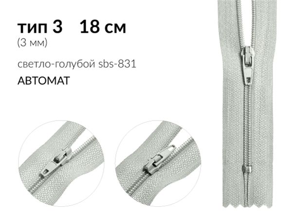 Молния спираль (витая) (цв.SBS) брючная Т3 (3 мм) 1 зам., н/раз., 18 см, автомат, S-831 светло-голубой, уп.100 шт
