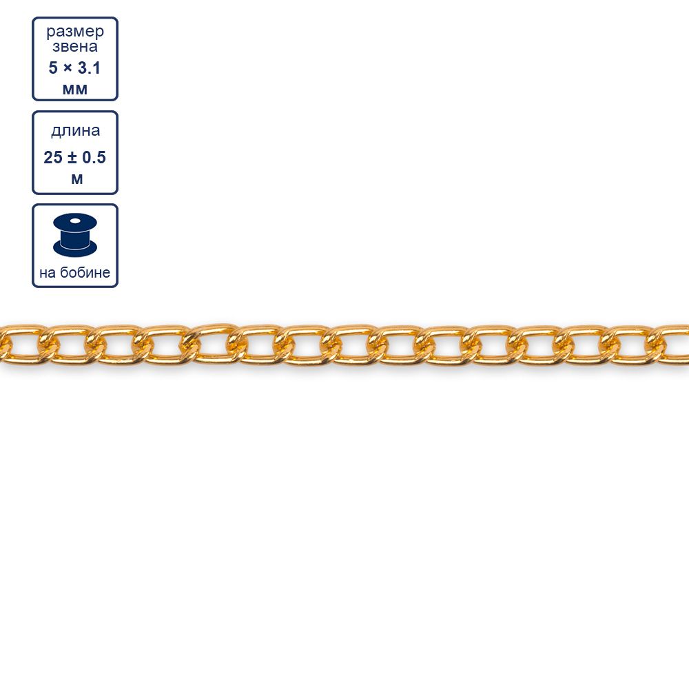 Цепь декоративная алюминий 5х3.1 мм, 25±0.5 метров, золото, Micron MA-03