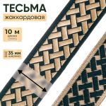 Лента (тесьма) жаккардовая 35.0 мм / 10±0.5 метров, бордюр Плетеный орнамент 35274 V10 черный/золото