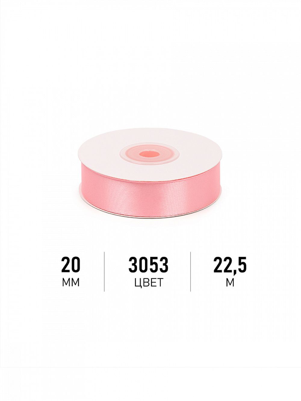 Лента атласная 1-сторонняя 20.0 мм / 22.5±1 метра, 3053 св.розовый, Magic4Hobby