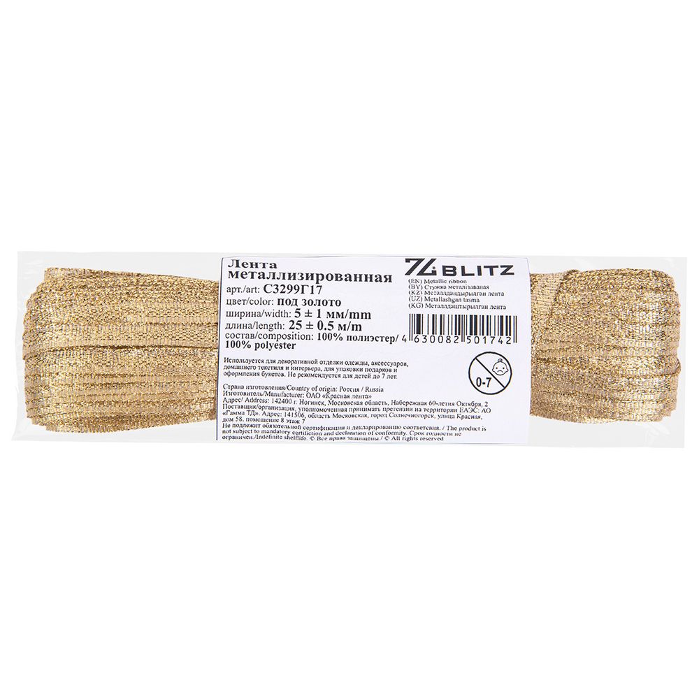 Лента металлизированная 5.0 мм / 25±1 метров, золото, Blitz С3299Г17