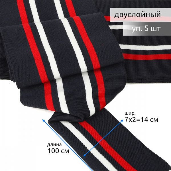 Подвяз (довяз) трикотажный 14.0х100 см, т.синий с белой и красной полосами, двухслойный, 100% п/э, 5 штук