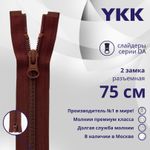 Молния спираль (витая) YKK Т5 (5 мм) 2 зам., разъем., 75 см, цв. 021, уп.10 шт