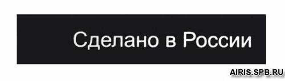 Этикетка &quot;Сделано в России&quot;, черный, 10х50 мм, 100 шт