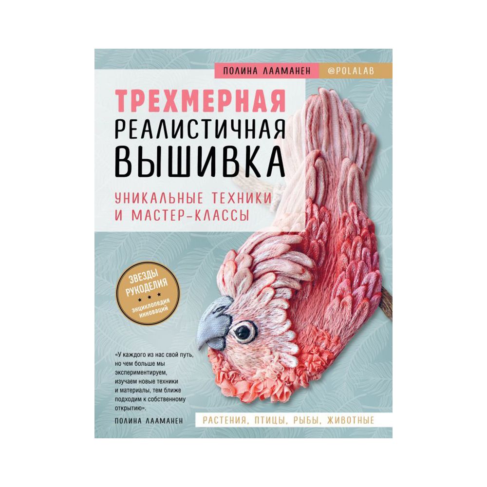 Книга. Трехмерная реалистичная вышивка. Уникальные техники и мастер-классы, 978-5-04-100944-1