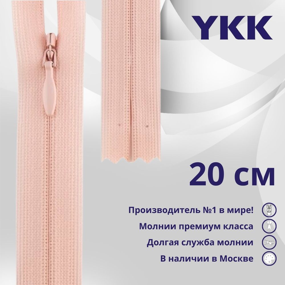 Молния потайная (скрытая) YKK Т3 (3 мм) 1 зам., н/раз., 20 см, цв. 521 персиковый, уп.10 шт