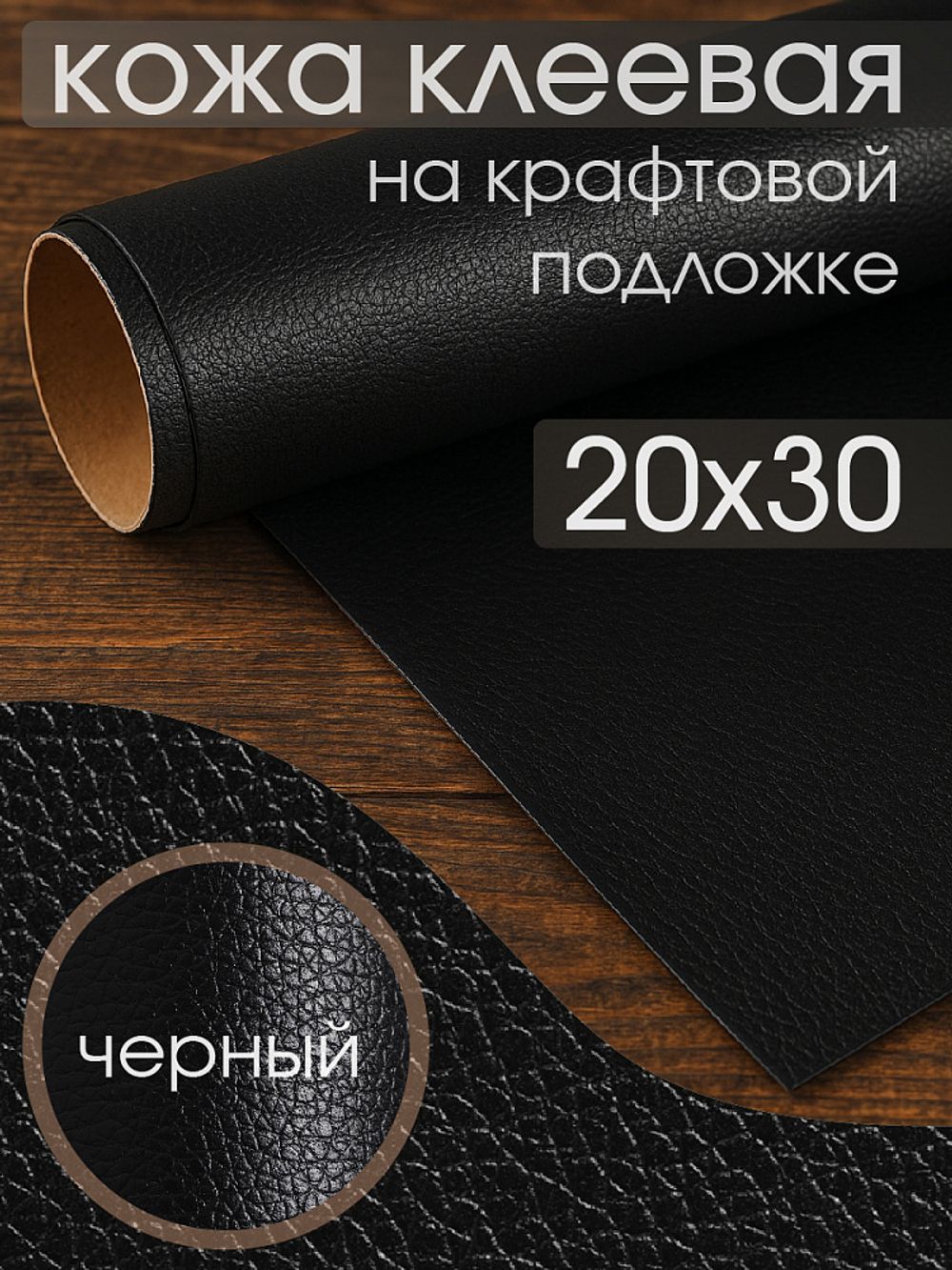 Экокожа самоклеющаяся (заплатка) 20х30 см, LF1 цв.черный