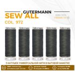 Нитки универсальные Gutermann Sew-all 100 (200 метров), 5 кат. | 972 торфяное болото