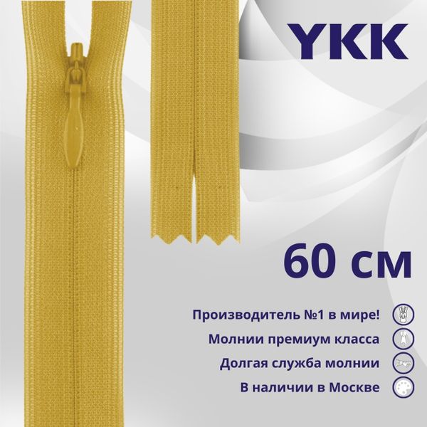 Молния потайная (скрытая) YKK Т3 (3 мм) 1 зам., н/раз., 60 см, цв. 844, уп.10 шт