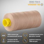 Нитка универсальная Gutermann Mara 120/2, 1000 м, 700207, 215 темно-бежевый, 1 катушка