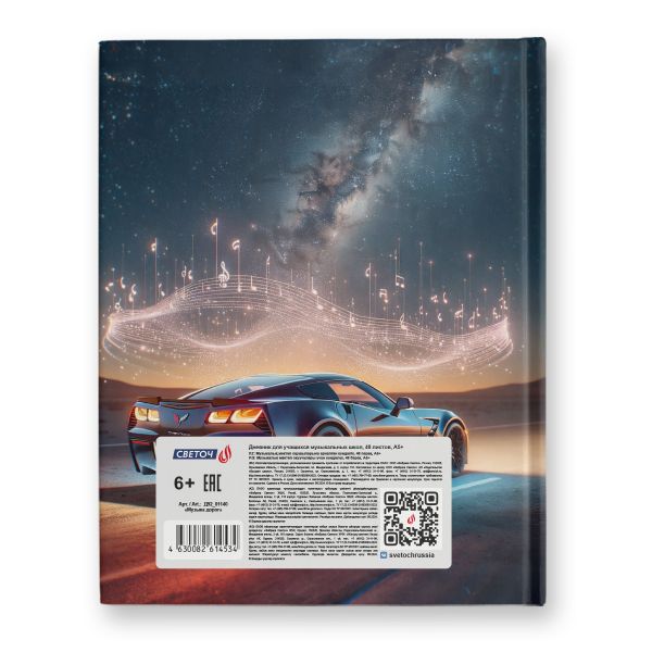 Дневник для музыкальных школ, глянцевая ламинация, твердый переплет Д92 A5+ 48 л. 26 шт, сшивка 65 г/м², Музыка дорог 01140, Светоч Д92