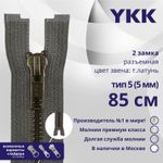 Молния металл YKK Т5 (5 мм) 2 зам., разъем., 85 см, темная латунь, цв. 182 т.серый, уп.10 шт