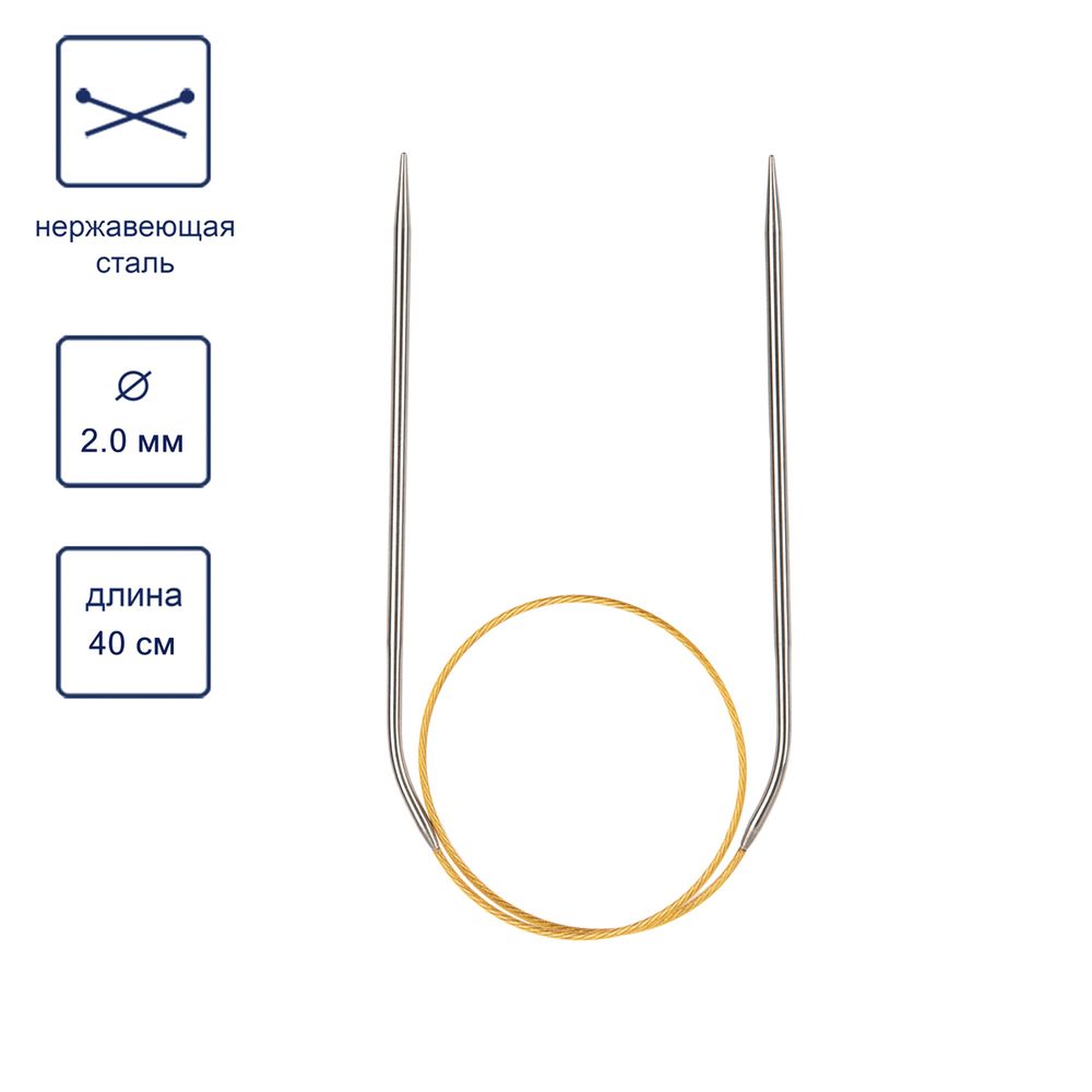 Спицы круговые ⌀2.0 мм, 40 см, с металлическим тросиком, Alpina SIL-40