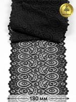 Кружево бельевое эластичное 180 мм / 25 м, 263, цв.003 черный, Kruzhevo