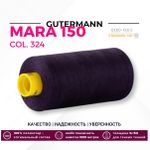Нитка Gutermann Mara 150 (1000 метров), 1 кат., особо тонкая | 324 темн.фиолетовый