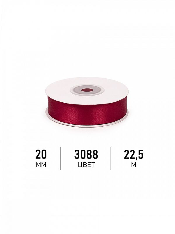 Лента атласная 1-сторонняя 20.0 мм / 22.5±1 метра, 3088 т.бордовый, Magic4Hobby