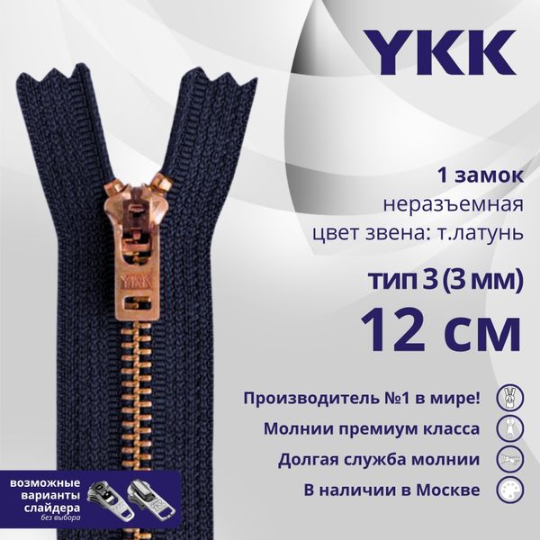 Молния металл YKK Т3 (3 мм) 1 зам., н/раз., 12 см, темная латунь, цв. 058, уп.10 шт