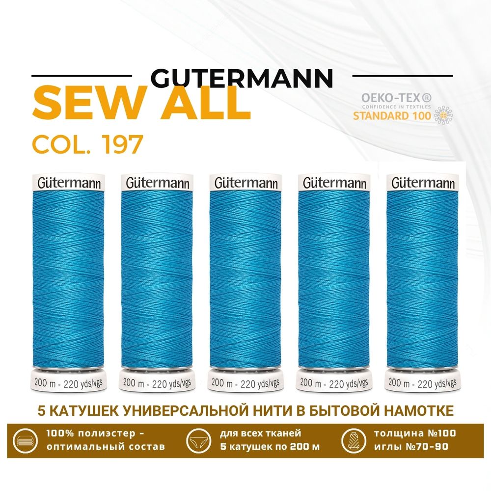 Нитки универсальные Gutermann Sew-all 100 (200 метров), 5 кат. | 197 лазурно-голубой