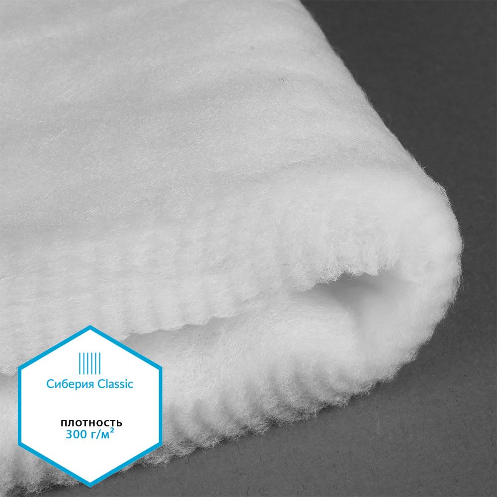 Утеплитель Сиберия Classic арт.РАД.61195 300г/м², шир.150см рул.25м каландрирован В65