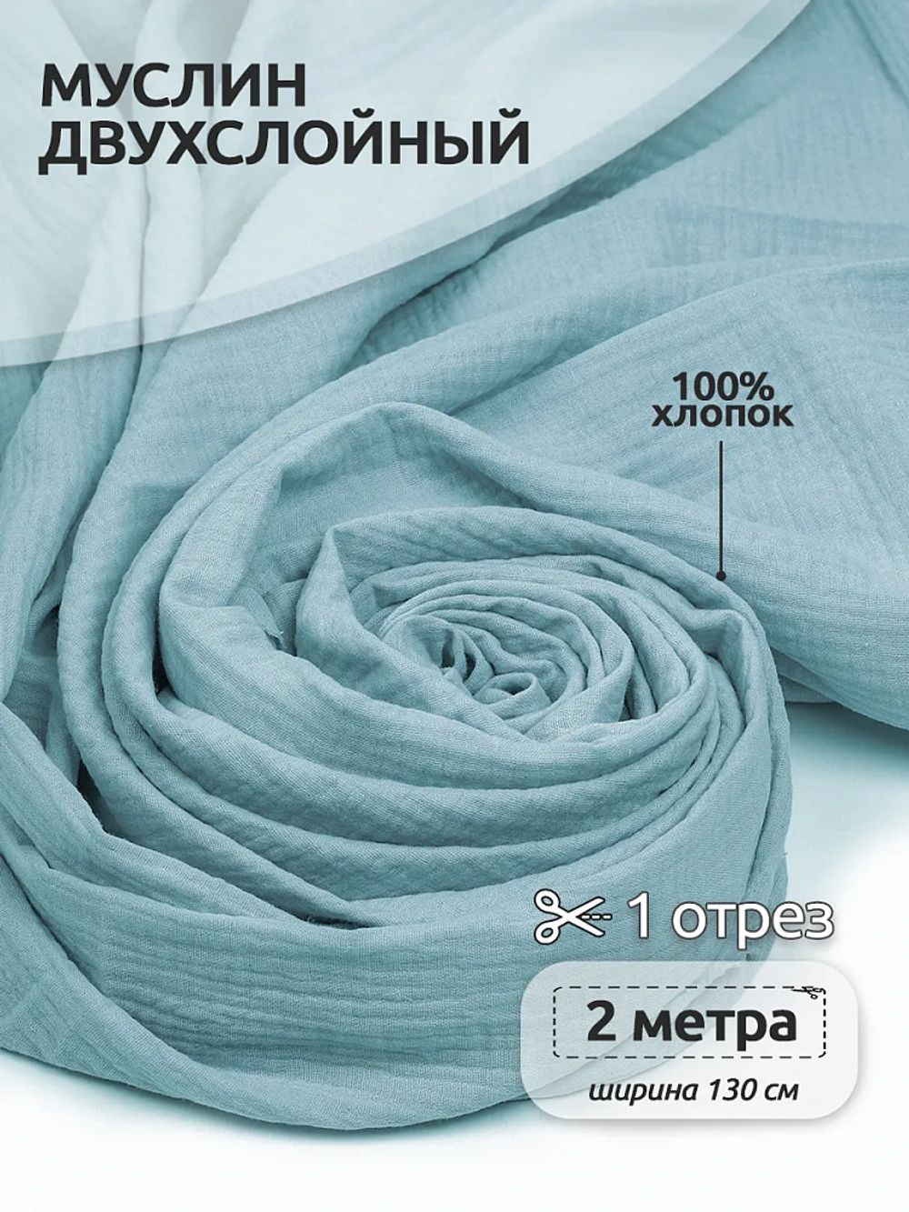 Муслин 125 г/м², 130 см / 2 метра, TBY.Mus.24723.35.2, цв.35 пудро-зеленый