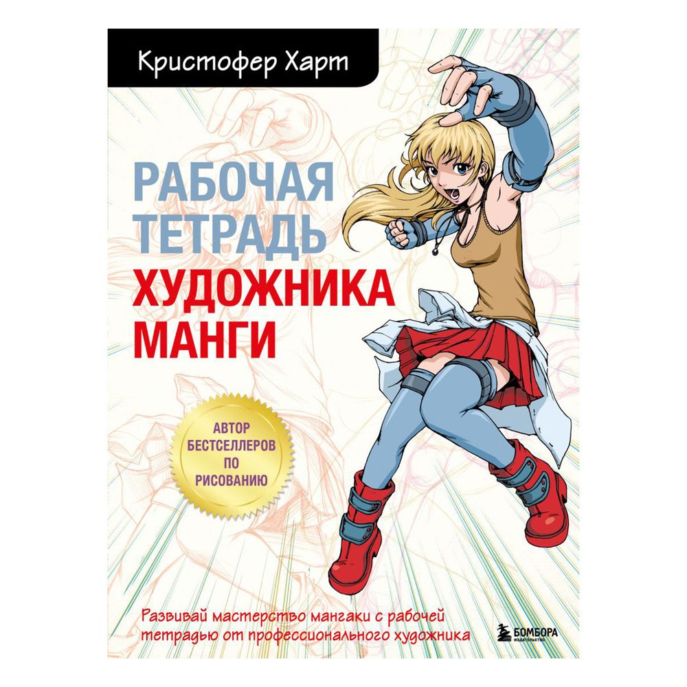 Книга. Рабочая тетрадь художника манги, 978-5-04-175681-9 ITD000000001306541