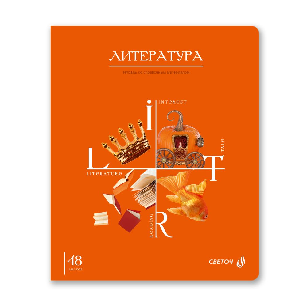 Комплект тетрадей со справочными материалами Знания в действии, A5+ 48 л. 12 шт, на скобе 60 г/м², белизна 90%, клетка/линия, 00889 12 предметов, Светоч 48К2