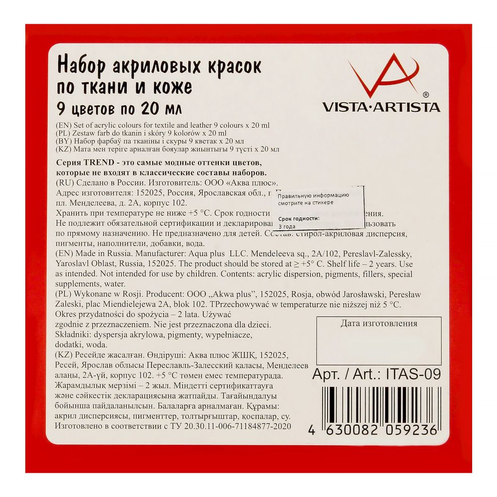 Набор красок по ткани и коже 9 цв. 20 мл, Vista-Artista idea ITAS-09