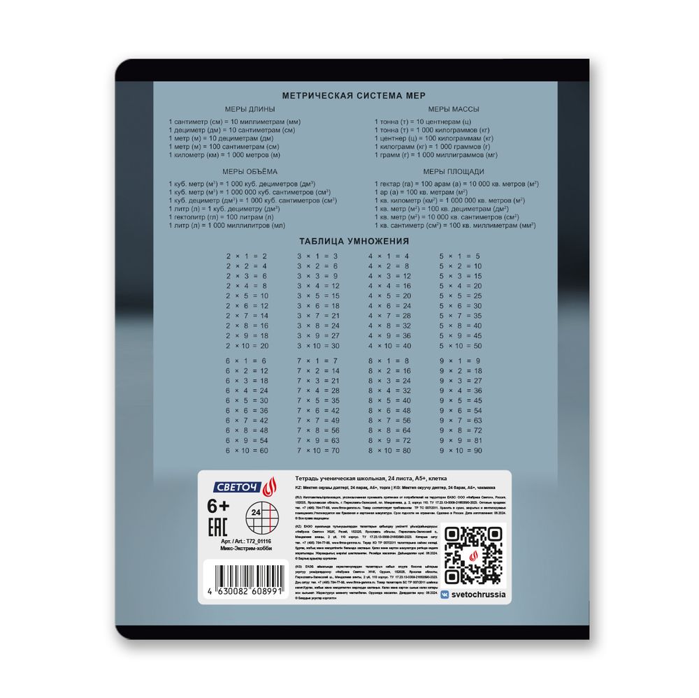 Тетрадь ученическая школьная A5+ 24 л. на скобе 65 г/м², белизна 100 %, 15 шт, клетка, 01116 Микс-Экстрим-хобби, Светоч Т72