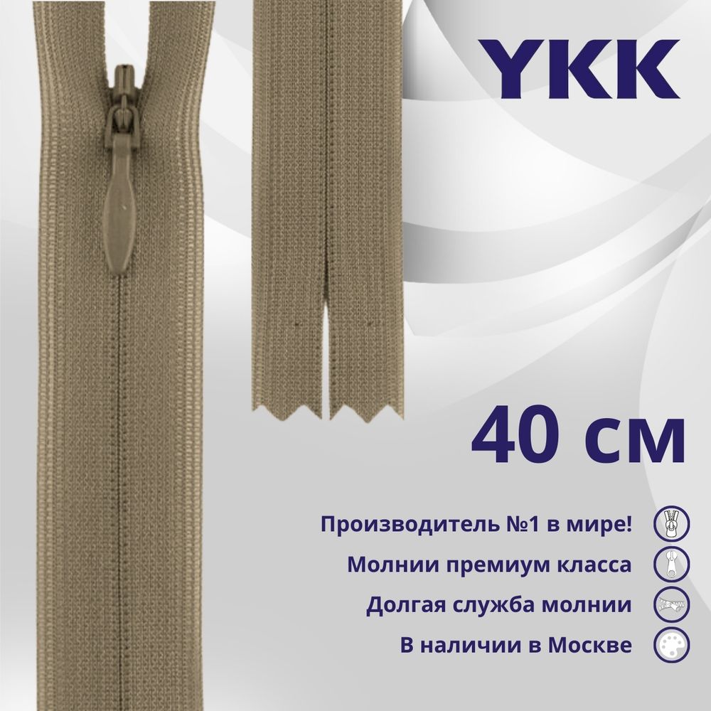 Молния потайная (скрытая) YKK Т3 (3 мм) 1 зам., н/раз., 40 см, цв. 810 бежевый, уп.10 шт