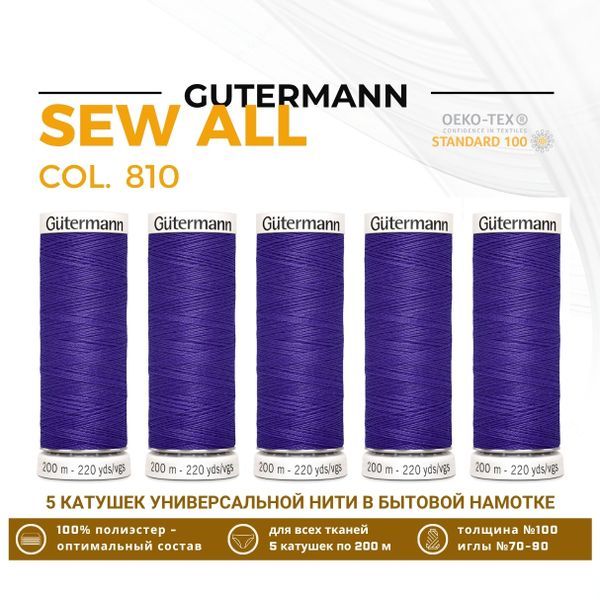 Нитки универсальные Gutermann Sew-all 100 (200 метров), 5 кат. | 810 яркий василек