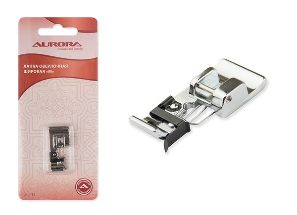 Лапка оверлочная широкая М для швейных машин Aurora AU-156