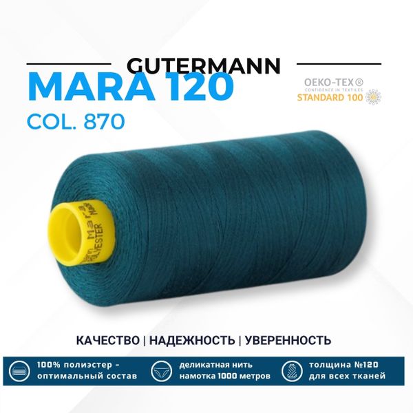 Нитка Gutermann Mara 120 (1000 метров), 1 кат., универсальная | 870 малахит