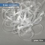 Резинка силиконовая (лента) 6.0 мм / 10 метров, толщ. 0.24.0 мм, матовая, 38003