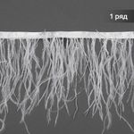 Перья на ленте декоративные Страус FBY-15-01 15см белый уп.2м