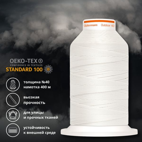 Нить для плотных и уличных тканей Gutermann Outdoor 40, 400 м, 798300, 1005 белый, 1 катушка