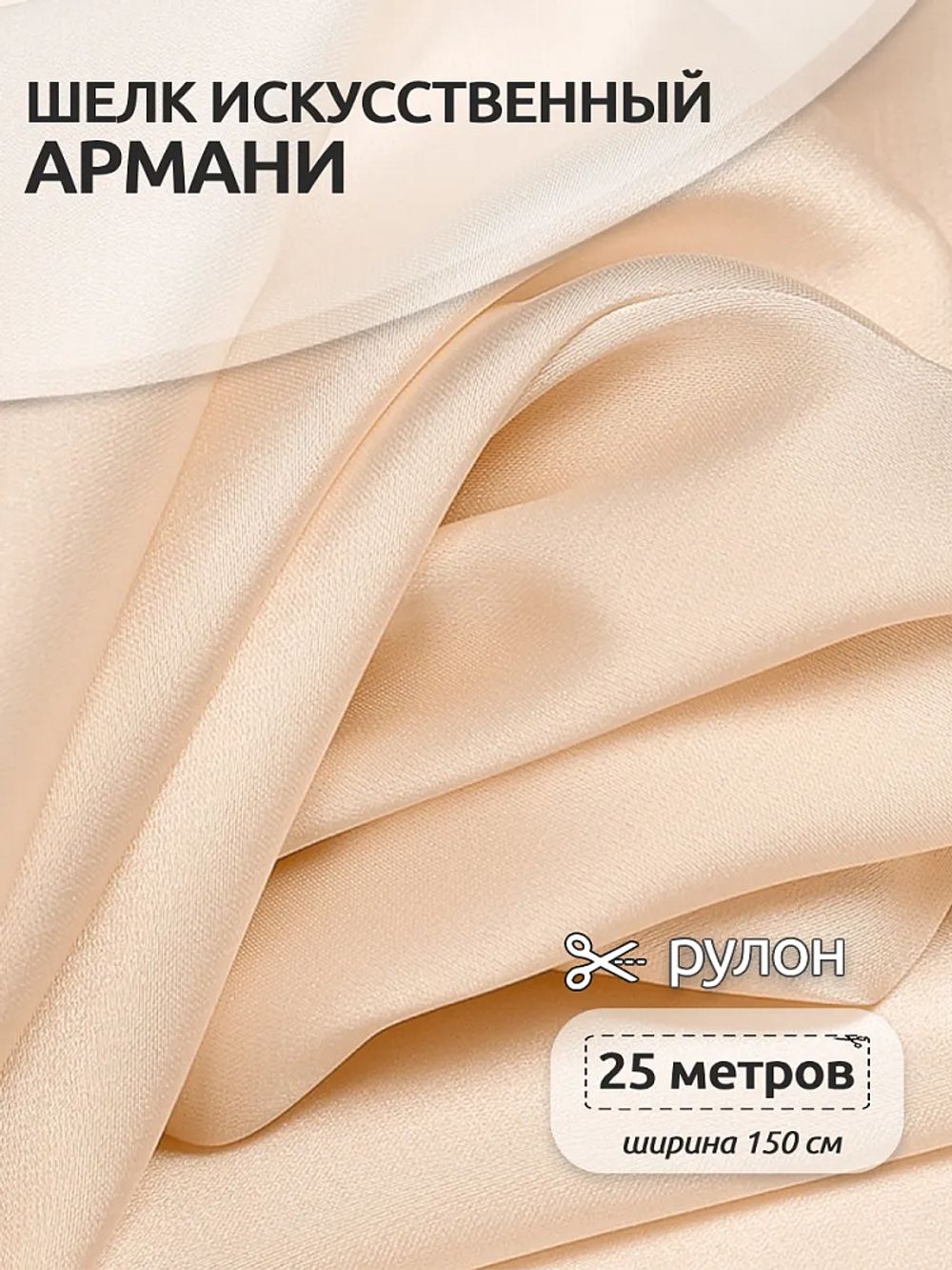 Шелк Армани 90 г/м², 150 см / 25 метров, TBYArm-007, цв.07 экрю