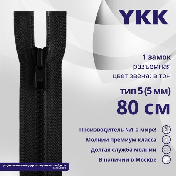 Молния трактор YKK Т5 (5 мм) 1 зам., разъем., 80 см, цв. 580, уп.10 шт