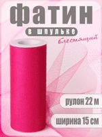 Фатин на шпульке средней жесткости блестящий 150 мм / 22.86 метра, TBY.MSS.170.08, цв.08 фуксия