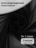 Сетка подкладочная трикотажная 65 г/м², 170 см / 5 метров, TBY.0354.03.5, цв.03 черный